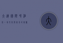 大连国际啤酒节，一场文化与美食的狂欢盛宴