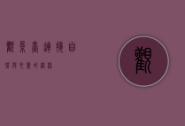 观景台，连接自然与心灵的桥梁