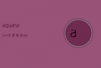 aquanature什么价钱（aqt价格）