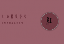 红白蓝是多少钱（蓝白猫价格是多少）