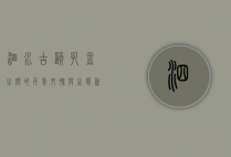 泗水古韵，孔孟之乡的千年文脉与生态新生