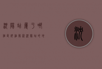 沈阳站属于哪个区？详细解析沈阳站的地理位置及周边发展
