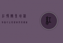 红腹鳜鱼，珍稀物种的生态价值与保护挑战
