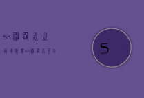 sk神仙水之后用什么（sk神仙水可以直接用吗）