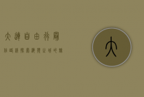 大连自由行最佳路线，探索海滨之城的魅力之旅