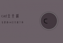 cad立交桥怎么画（cad立交桥平面图怎么画）