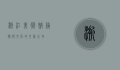 浙江美术馆，艺术与文化的交汇之地