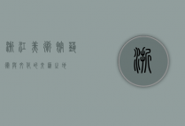 浙江美术馆，艺术与文化的交汇之地
