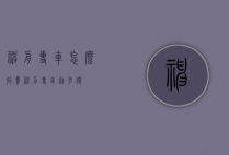 神舟专车怎么收费（神舟专车起步价）