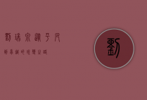 刘瑞泉，从平凡到卓越的蜕变之路