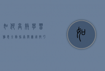 如何高效学习雅思，全面指南与实用技巧