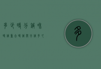 多少时分针和时针重合（时针与分针多久重合）