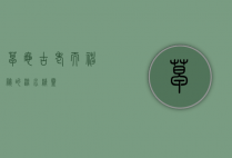 草龟，古老而神秘的淡水精灵