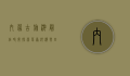 内蒙古旅游最佳时间，探索草原、沙漠与四季风光的完美指南