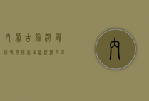 内蒙古旅游最佳时间，探索草原、沙漠与四季风光的完美指南
