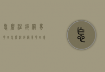 怎么注销网易花田（怎么注销网易花田会员）