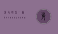 身长腿短，一种独特的美学与生物学解读