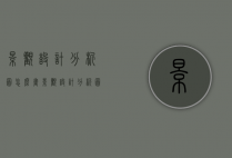 景观设计分析图怎么画（景观设计分析图怎么画的）