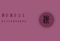 浙江浦江，山水间的文化瑰宝与经济发展新篇章
