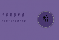 哈尔滨酒店价格波动背后的经济与旅游因素分析