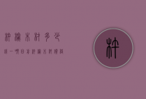 杵榆木材多少钱一吨（目前杵榆木料价格）