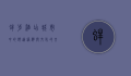 蚌埠酒店，城市中的舒适港湾与文化的交汇点