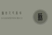 苏州人民商场，百年商脉，繁华与记忆的交织