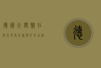 德国大使馆在北京，文化交流与外交使命的交汇点