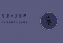 怎么用行动跟女朋友道歉（跟女生道歉怎么行动）