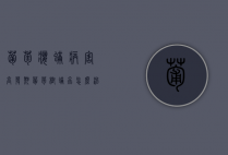 葡萄瘿螨病害高发期（葡萄树螨虫怎么治）