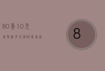 80年10元错币值多少钱（80年错版10元人民币值多少钱）