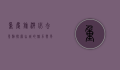 重庆旅游必去景点，探索山城的魅力与风情