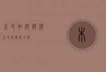 木耳如何炒软（木耳怎么炒才软）