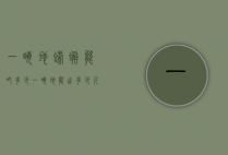 一亩地螃蟹能吃多少（一亩地能出多少斤螃蟹）