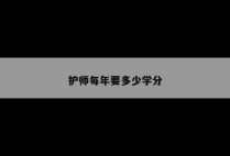 护师每年要多少学分