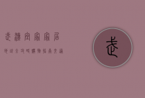 武汉宜家家居地址全攻略，购物指南、交通路线及周边设施详解