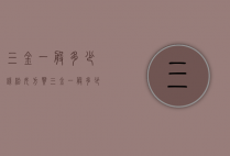 三金一般多少钱（给女方买三金一般多少钱）
