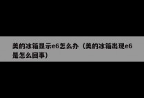 美的冰箱显示e6怎么办（美的冰箱出现e6是怎么回事）