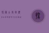 探秘古龙峡漂流，自然与激情的完美邂逅