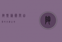 陶斯，艺术与自然的交融之地