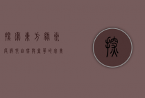 探索东方绿洲度假村，自然与奢华的完美融合