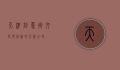 天津创意街，文化与创新的交汇之地