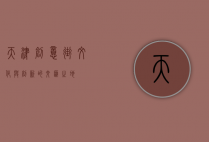 天津创意街，文化与创新的交汇之地