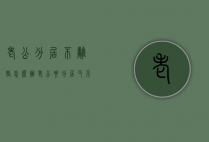 老公分居不离婚怎么办（老公要分居又不离婚）
