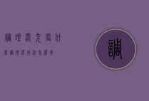 调理露充当什么（调理露用法怎么用?）