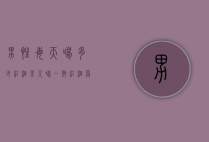 男性每天喝多少红酒（男人喝一瓶红酒算多吗）