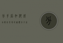 分手后如何成功挽回男友的话题（分手后如何成功挽回男友？）