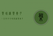 盘珠机盘星月一天要多少时间（机盘星月菩提）
