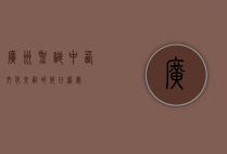 广州圣诞，中西文化交融的节日盛宴