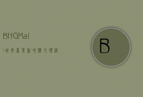 BHG Mall，城市商业新地标，引领消费新潮流